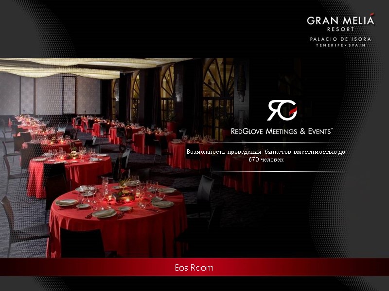 Eos Room Возможность проведения банкетов вместимостью до 670 человек